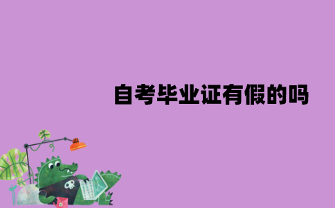 江苏自考毕业证有假的吗？怎么辨别？