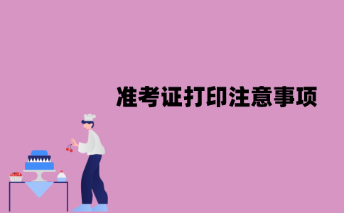 江苏自考准考证打印需要注意什么？有哪些注意事项？