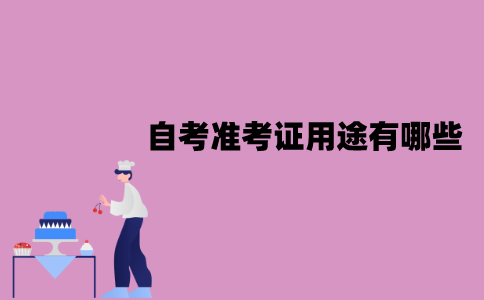 江苏自考准考证用途有哪些？体现在哪些方面？