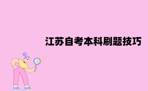 江苏自考本科怎么刷题？有哪些技巧？