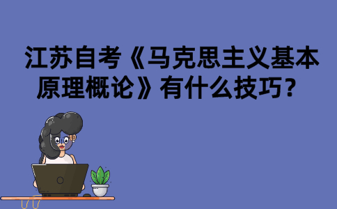 江苏自考《马克思主义基本原理概论》有什么技巧？