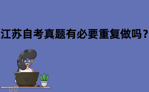 江苏自考真题有必要重复做吗？