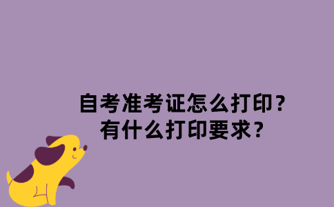 江苏自考准考证怎么打印？有什么打印要求？