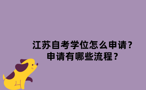 江苏自考学位怎么申请？申请有哪些流程？