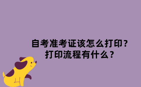 江苏自考准考证该怎么打印？打印流程有什么？