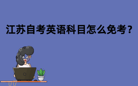 江苏自考英语科目怎么免考？