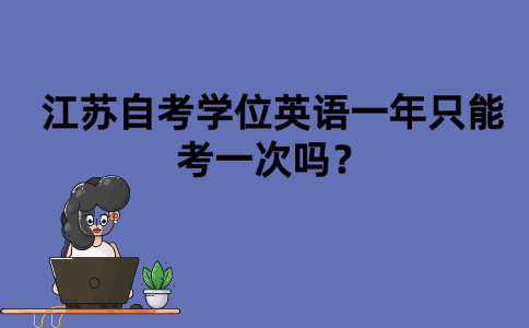 江苏自考学位英语一年只能考一次吗？