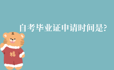 江苏自考毕业证申请时间是什么时候?是固定的吗?