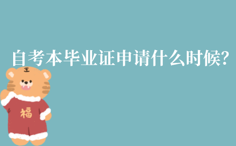 江苏自考本科毕业证申请时间是什么时候?需要什么材料?