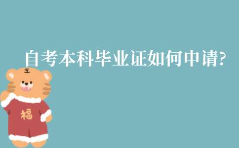 江苏自考本科毕业证如何申请?申请流程是什么?