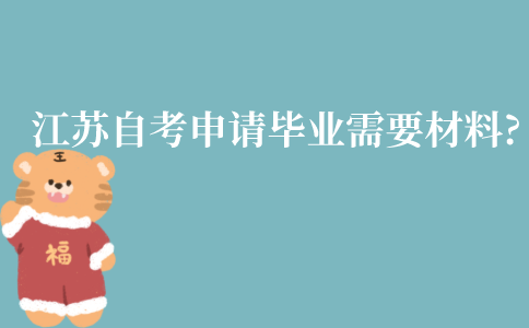 2022年江苏自考申请毕业需要什么材料?