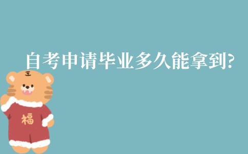 2022年江苏自考申请毕业多久能拿到毕业证?