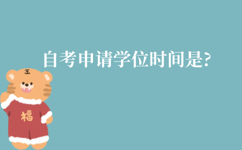 江苏自考申请学位时间是什么时候?条件有哪些?