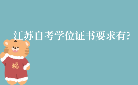江苏自考学位证书的要求有?流程是什么?