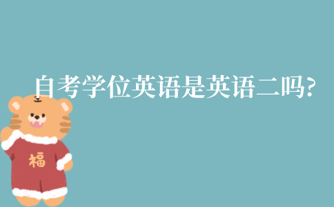 江苏自考学位英语是英语二吗?两者一样吗?