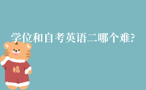 江苏学位英语和自考英语二哪个难?有什么区别?