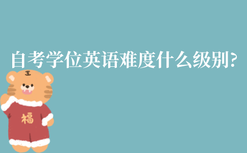 江苏自考学位英语难度在什么级别?容易通过吗?