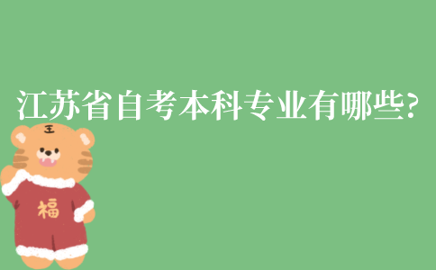 2022年江苏省自考本科专业有哪些?