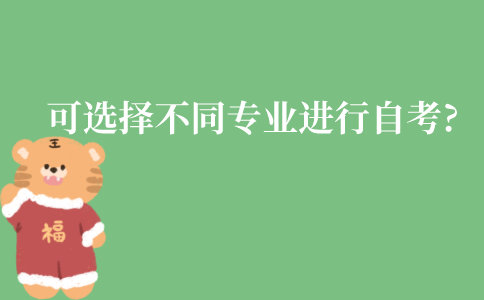 江苏可以选择不同专业进行自考吗?