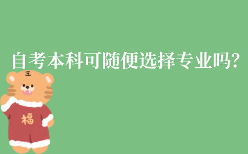 江苏自考本科可以随便选择专业吗?要如何选择呢?