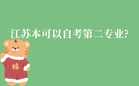 江苏本科可以自考第二专业吗?