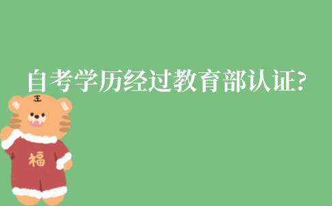 江苏自考学历是否经过教育部认证?