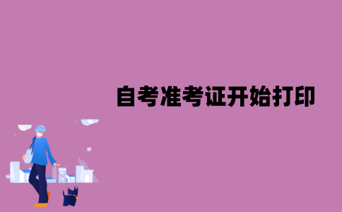 2022年1月江苏自考准考证什么时候开始打印？怎么打印？