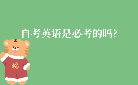 自考英语是必考的吗?如何免考?