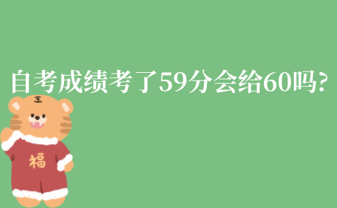 江苏自考成绩考了59分会给60吗?