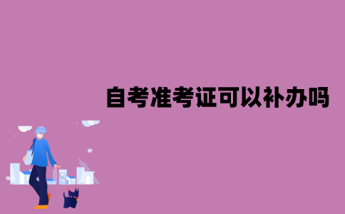 江苏自考准考证丢失了可以补办吗？怎么补办？