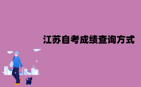 江苏自考成绩怎么查询？有哪些方式？