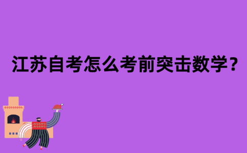 江苏自考怎么考前突击数学？