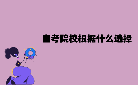 江苏自考院校怎么选择？应该根据什么选择？