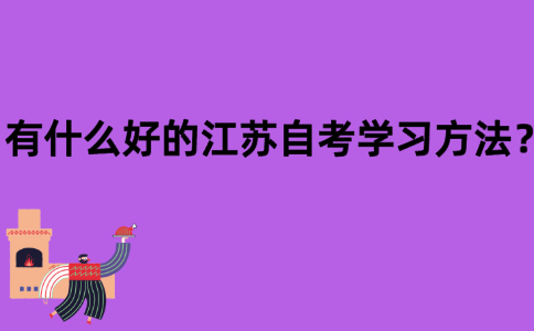 有什么好的江苏自考学习方法？