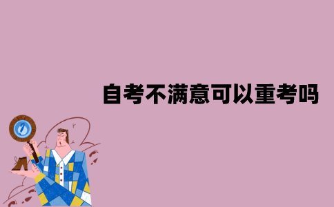 江苏自考对成绩不满意怎么办？可以重考吗？