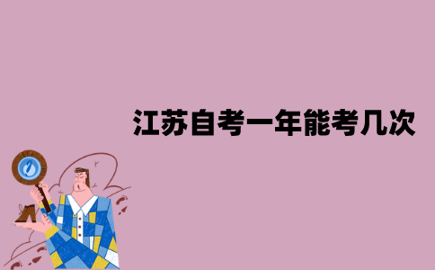 江苏自考一年能考几次？分别在什么时候？