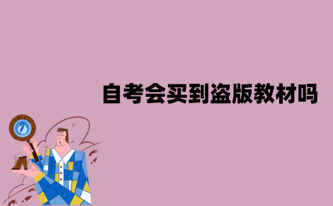 江苏自考会买到盗版教材吗？为什么会有盗版教材？