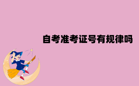 江苏自考准考证号有规律吗？是怎么编制的？