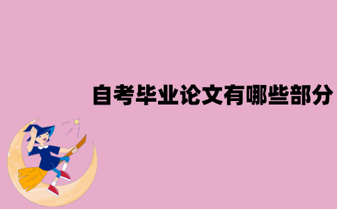 江苏自考毕业论文有哪些部分？怎么撰写？