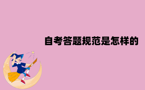 江苏自考答题规范是怎样的？有哪些注意事项？