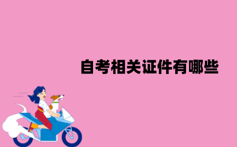 江苏自考相关证件有哪些？丢了怎么办？