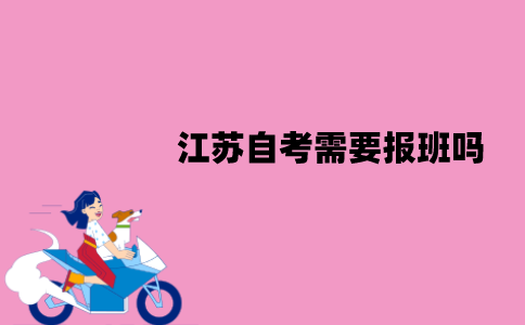 江苏自考需要报班吗？不报班能过吗？