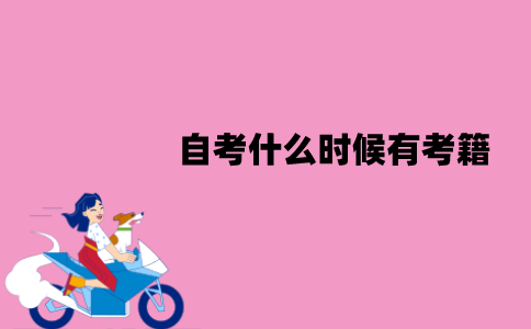 江苏自考什么时候有考籍？报名后就有吗？