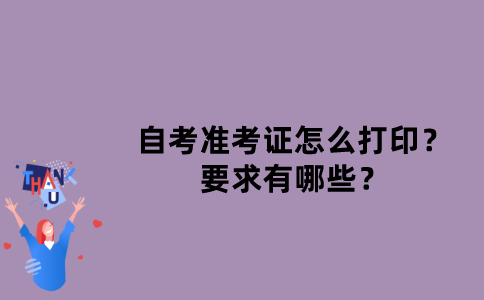 江苏自考准考证怎么打印？要求有哪些？