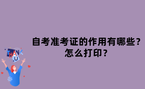 江苏自考准考证的作用有哪些？怎么打印？