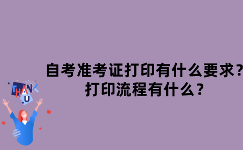江苏自考准考证打印有什么要求？打印流程有什么？