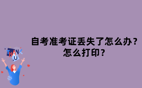 江苏自考准考证丢失了怎么办？怎么打印？