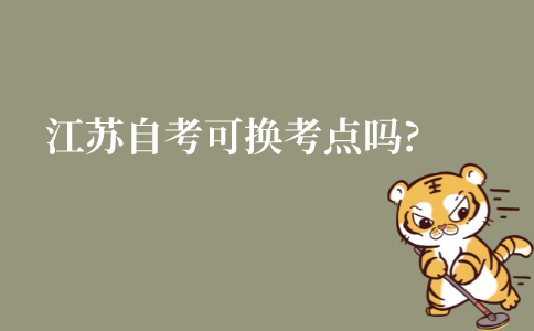 江苏自考可以更换考点吗?如何更换?