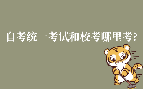 江苏自考统一考试和校考分别在哪里考?