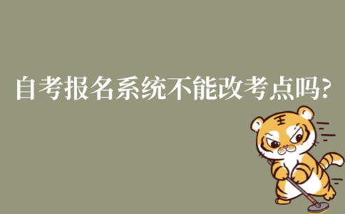 江苏自考报名系统不能修改考点吗?要怎么改?